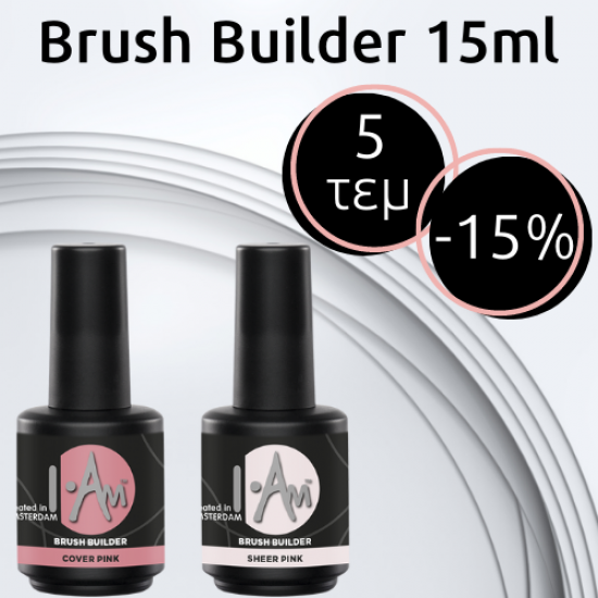 Brush Builder 15ml 5τεμ Ελεύθερης Επιλογής